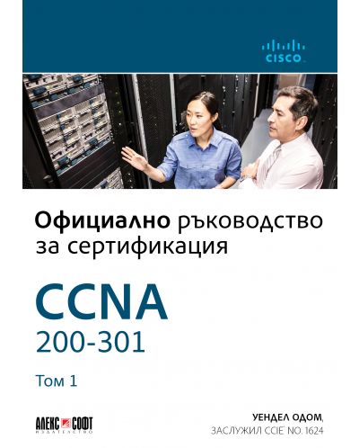 CCNA 200-301: Официално ръководство за сертифициране - 1