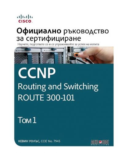 CCNP Routing and Switching Route 300-101: Официално ръководство за сертифициране – том 1 - 1