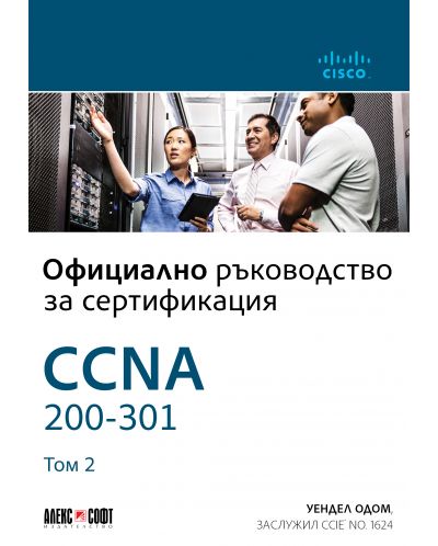 CCNA 200-301: Официално ръководство за сертифициране - том 2 - 1