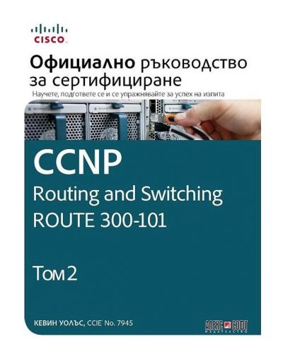 CCNP Routing and Switching Route 300-101: Официално ръководство за сертифициране – том 2 - 1