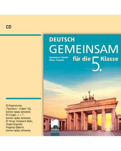 CD Deutsch Gemeinsam fur die 5. Klasse / Аудиодиск по немски език за 5. клас. Учебна програма 2018/2019 (Просвета) - 1