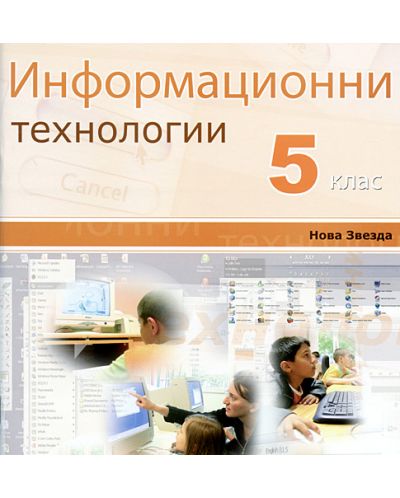 CD към Информационни технологии - 5. клас - 2