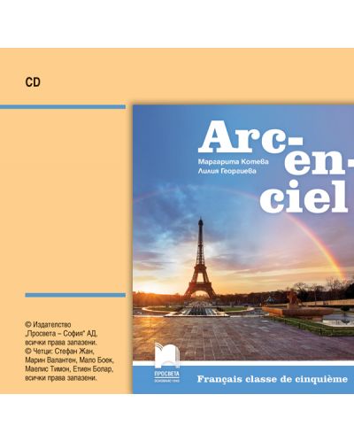 CD Arc-en-ciel: Francais classe de cinquieme / Аудиодиск по френски език за 5. клас. Учебна програма 2018/2019 (Просвета) - 1