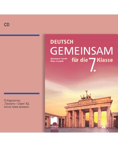 CD Deutsch Gemeinsam fur die 7. Klasse / Аудиодиск по немски език за 7. клас. Учебна програма 2018/2019 (Просвета) - 1