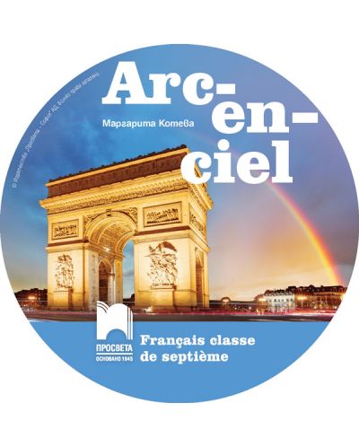 CD Arc-en-ciel: Francais classe de septieme. Guide de classe / Аудиодиск по френски език за 7. клас. Учебна програма 2018/2019 (Просвета) - 3