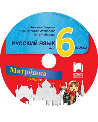 CD Матрëшка: Русский язык для 6 класса / Аудиодиск по руски език за 6. клас. Учебна програма 2018/2019 (Просвета) - 3
