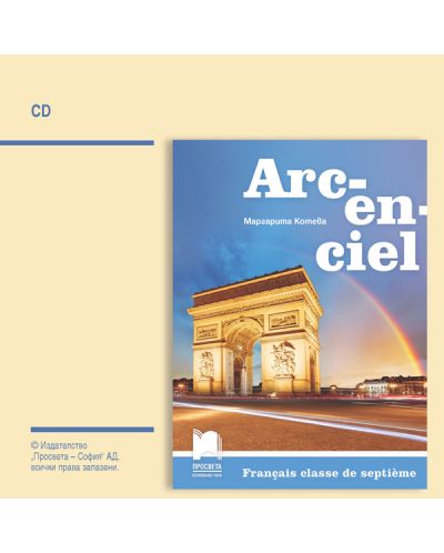 CD Arc-en-ciel: Francais classe de septieme. Guide de classe / Аудиодиск по френски език за 7. клас. Учебна програма 2018/2019 (Просвета) - 1