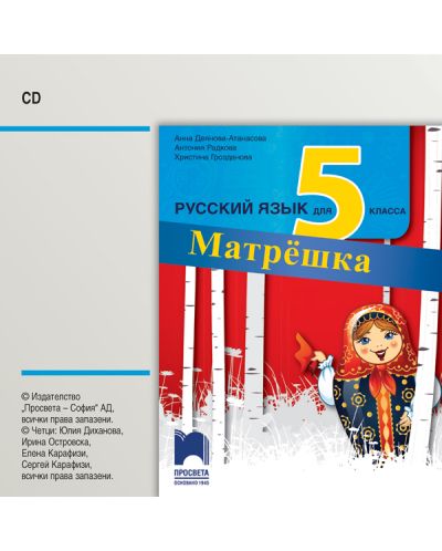 CD Матрëшка: Русский язык для 5 класса / Аудиодиск по руски език за 5. клас. Учебна програма 2018/2019 (Просвета) - 1