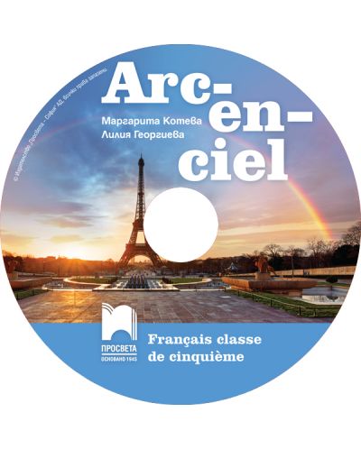 CD Arc-en-ciel: Francais classe de cinquieme / Аудиодиск по френски език за 5. клас. Учебна програма 2018/2019 (Просвета) - 2