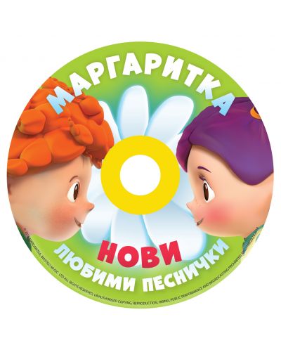 Маргаритка 2 (CD) - Любими песнички 2018 - 2