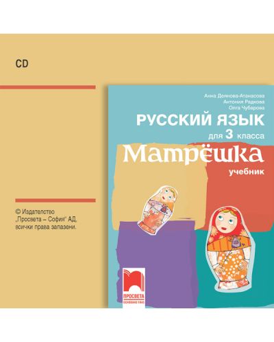 CD Матрëшка: Русский язык для 3 класса / Аудиодиск по руски език за 3. клас. Учебна програма 2018/2019 (Просвета) - 1