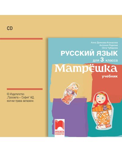 CD Матрëшка: Русский язык для 3 класса / Аудиодиск по руски език за 3. клас. Учебна програма 2025/2026 (Просвета)
