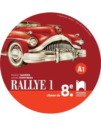CD Rallye 1. Аудиодиск за упражняване на френския език в клас и самостоятелно. Учебна програма 2018/2019 (Просвета) - 1