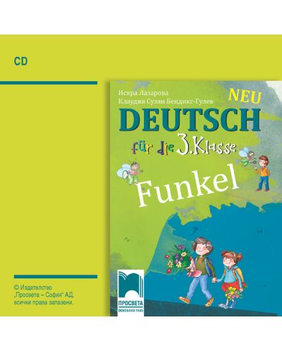 CD Funkel Neu: Deutsch fur die 3. klasse / Аудиодиск по немски език за 3. клас. Учебна програма 2018/2019 (Просвета) - 1