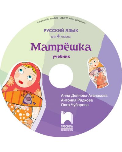 CD Матрëшка. Аудио диск по руски език за 4. клас. Учебна програма 2023/2024 (Просвета) - 3