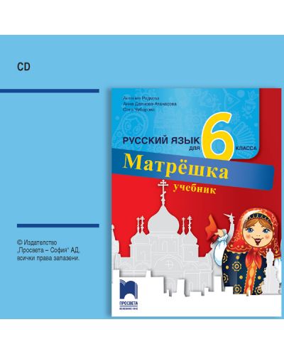 CD Матрëшка: Русский язык для 6 класса / Аудиодиск по руски език за 6. клас. Учебна програма 2018/2019 (Просвета) - 1
