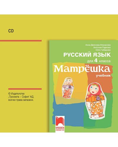 CD Матрëшка. Аудио диск по руски език за 4. клас. Учебна програма 2025/2026 (Просвета)