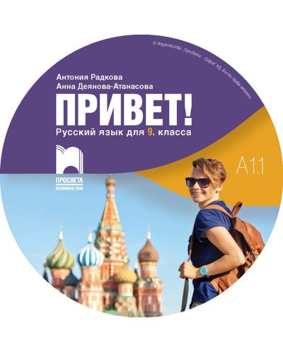 CD Привет! A1.1. Руски език за 9. клас. Аудиодиск към част 1. Учебна програма 2018/2019 (Просвета) - 1