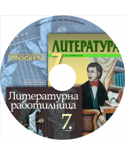 CD по литература - 7. клас - 1