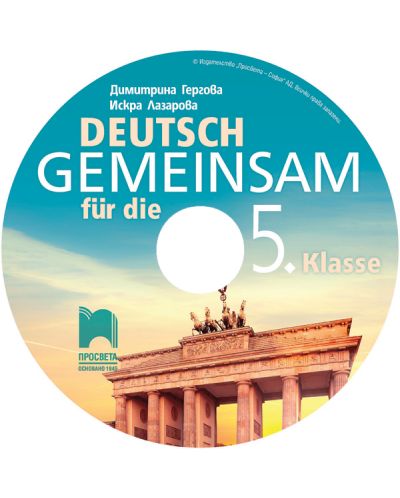 CD Deutsch Gemeinsam fur die 5. Klasse / Аудиодиск по немски език за 5. клас. Учебна програма 2018/2019 (Просвета) - 2