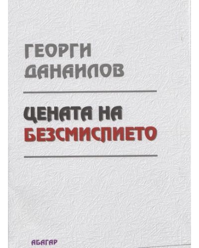 Цената на безмислието