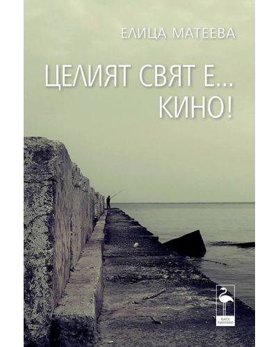Целият свят е... кино