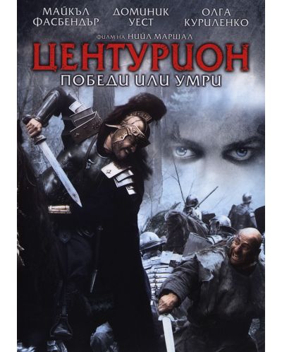 Центурион (DVD)