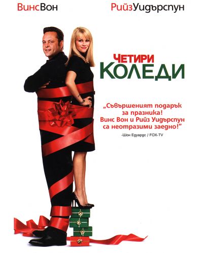Четири Коледи (DVD) - 1