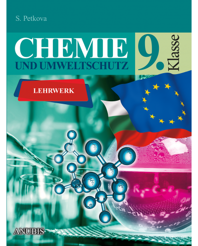 Chemie und Umweltshutz fur 9. klasse. Учебна програма 2025/2026 (Анубис)