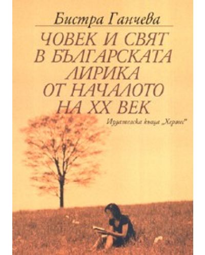 Човек и свят в българската лирика от началото на ХХ век