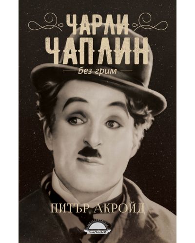 Чарли Чаплин без грим - 1