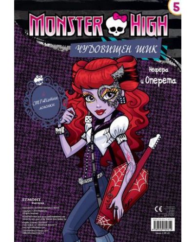 Monster high. Чудовищен шик 5: Нефера и Оперета + лепенки - 2