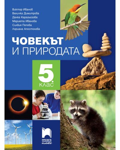 Човекът и природата за 5. клас. Учебна програма 2025/2026 (Просвета Плюс)