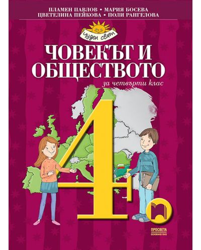 Човекът и обществото за 4. клас. Чуден свят. Учебна програма 2025/2026 - Мария Босева (Просвета)