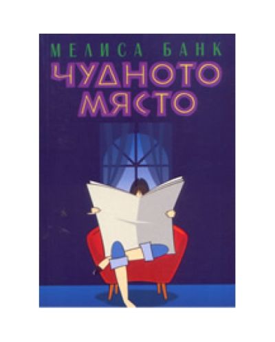 Чудното място