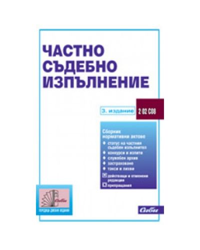 Частно съдебно изпълнение