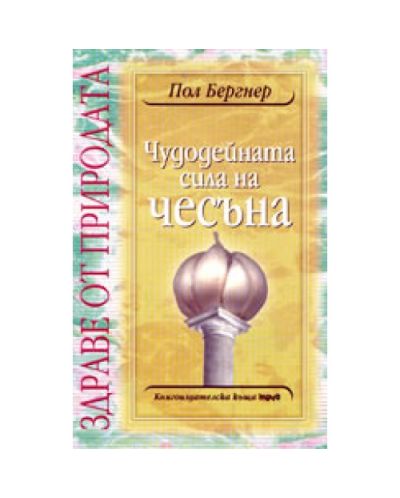 Чудодейната сила на чесъна