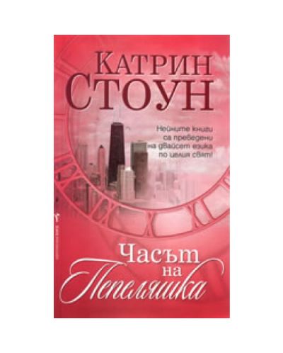 Часът на Пепеляшка
