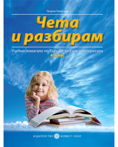 Чета и разбирам: Учебно помагало по български език и литература - 4. клас - 1
