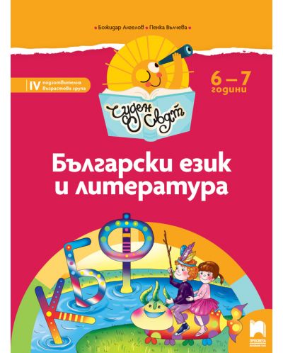 Чуден свят: Български език и литература. Познавателна книжка за 4. подготвителна група 6 – 7 години. Учебна програма 2025/2026 (Просвета)