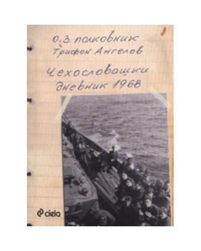Чехословашки дневник 1968 - 1