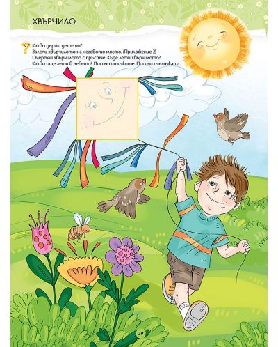 Чуден свят: Слънчеви зайчета. Познавателна книжка + портфолио за яслена група 2 – 3 години. Учебна програма 2023/2024 (Просвета) - 8
