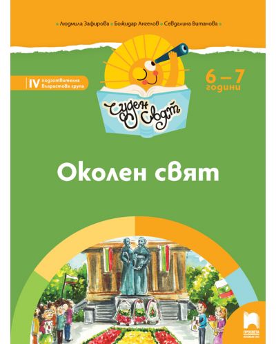 Чуден свят: Околен свят. Познавателна книжка за 4. подготвителна група 6 – 7 години. Учебна програма 2025/2026 (Просвета)