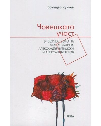 Човешката участ в творчеството на Атанас Далчев, Александър Вутимски и Александър Геров - 1