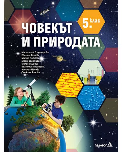 Човекът и природата за 5. клас . Учебна програма 2025/2026 - Маргарита Градинарова (Педагог 6)