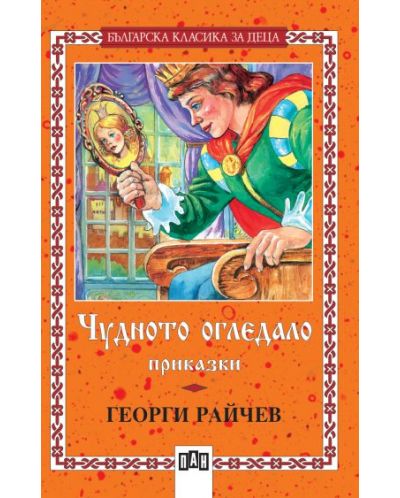 Чудното огледало. Приказки