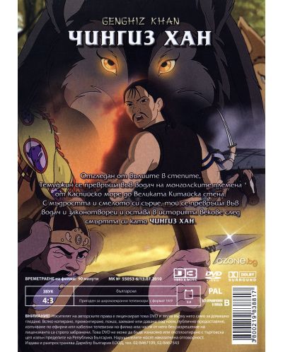 Чингиз Хан (DVD) - 2