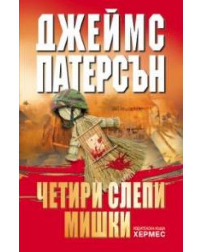 Четири слепи мишки