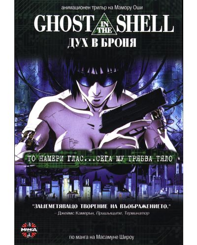Ghost in the shell: Дух в броня (DVD) - 1