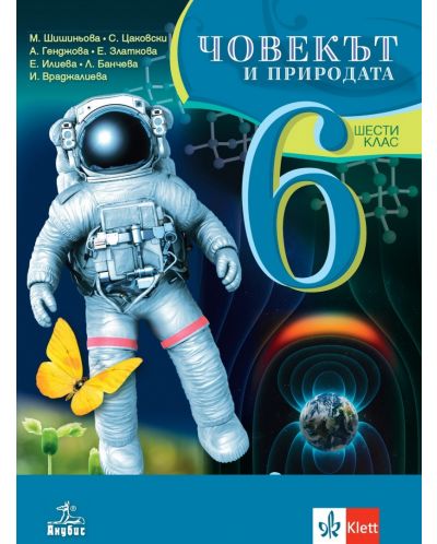 Човекът и природата за 6. клас. Учебна програма 2025/2026 (Анубис)